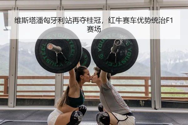 维斯塔潘匈牙利站再夺桂冠，红牛赛车优势统治F1赛场